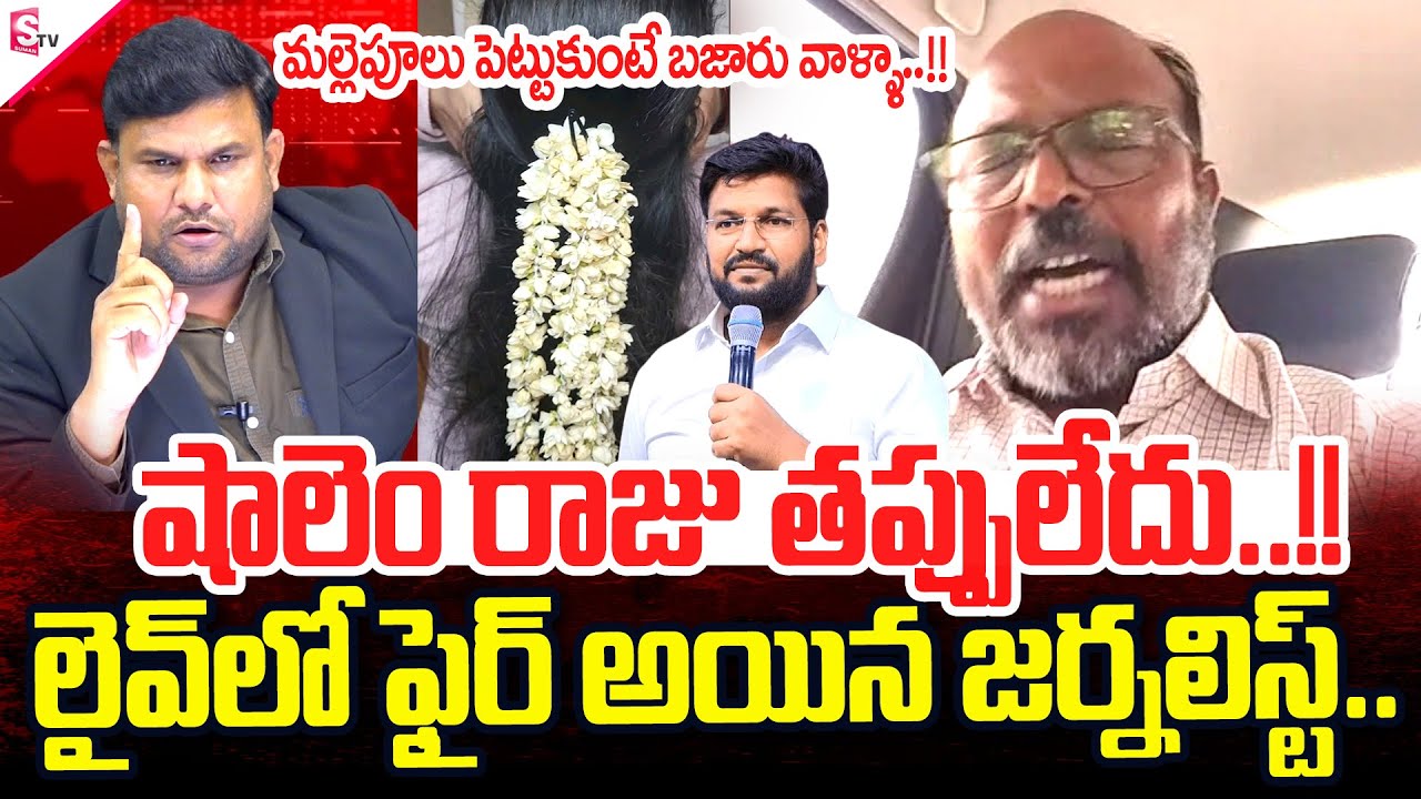 Joshua Bishop On Bro Shalem Raju Comments | Journalist Fire | SumanTV Prakasam