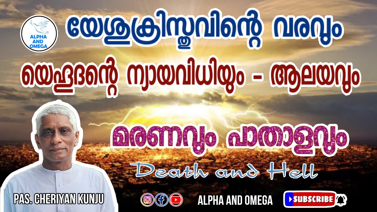 TPM | യെഹൂദന്റെ  ന്യായവിധിയും - ആലയവും | Death and He’ll | Pas Cheriyan Kunju | Malayalam