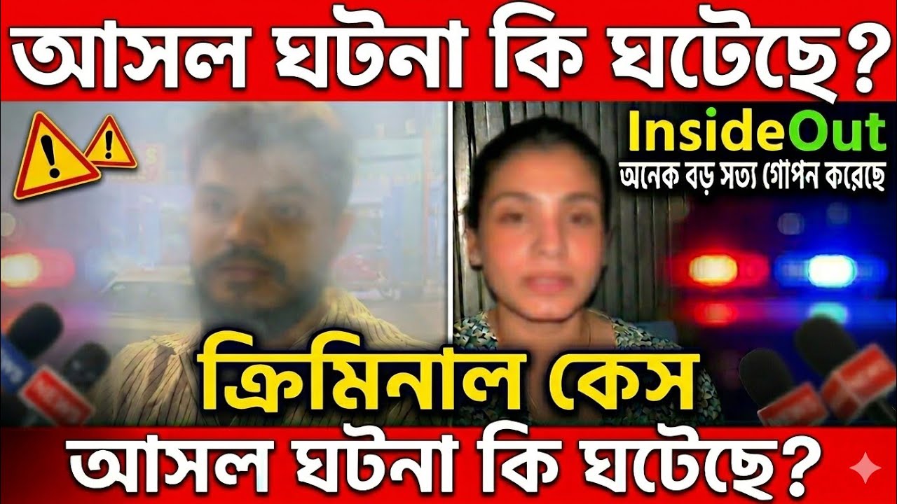 InsideOut সৌহার্দ্যর নামে ক্রিমিনাল কেসের আসল সত্যতা🔴 কি ঘটেছে‼️#viral #trending #WorldofMamon 