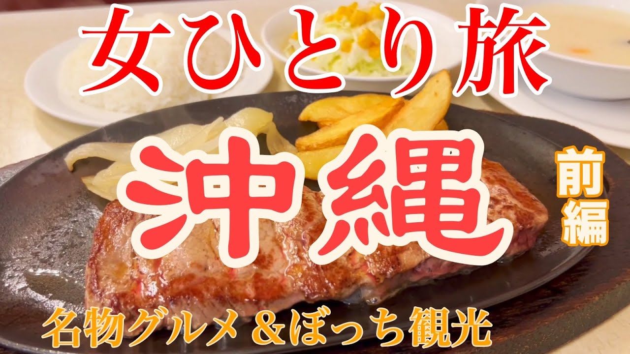 【孤独な女ひとり旅】沖縄／ぼっち女の沖縄グルメ・観光ひとり旅／前編【沖縄旅行】