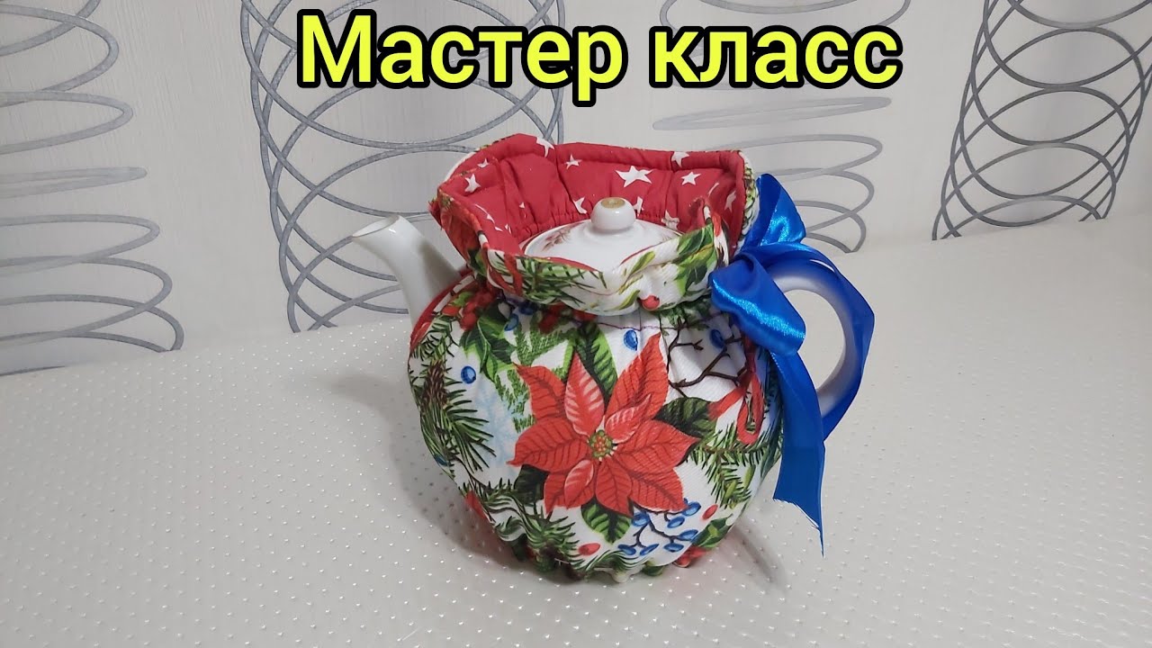 Мастер-класс шәйнекке термокөйлек. Баба на чайник.Прихватки