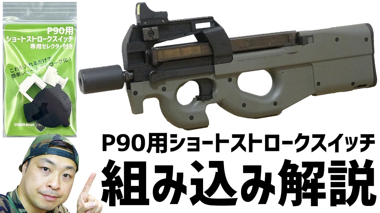 電動ガン P90用ショートストロークスイッチ組み込み解説【大門団長のカスタム動画】