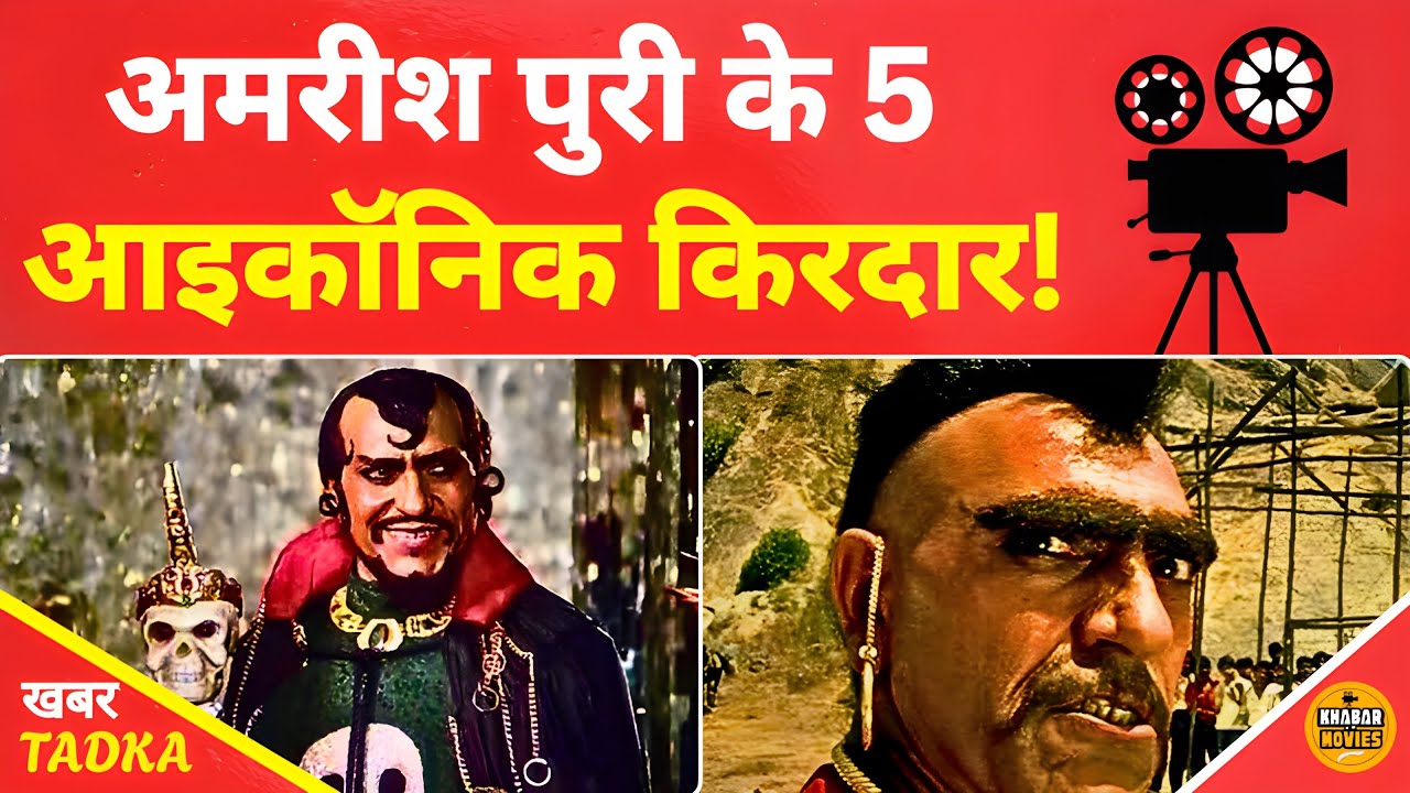 इन 5 किरदारों ने अमरीश पुरी को बना दिया बॉलीवुड का सबसे बड़ा विलेन!