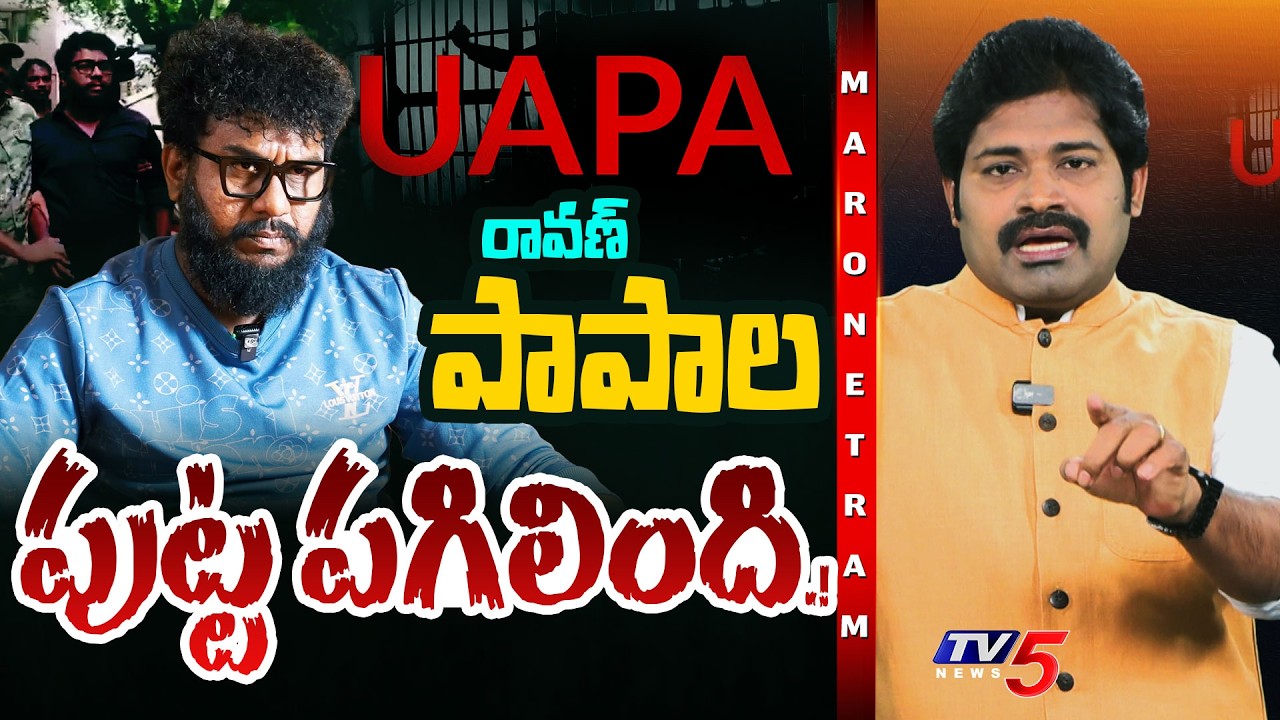 Maro Netram : 'ఉపా' తో ROASTING.! | Prashna Ravan Sent to Jail in UAPA Case | TV5 News