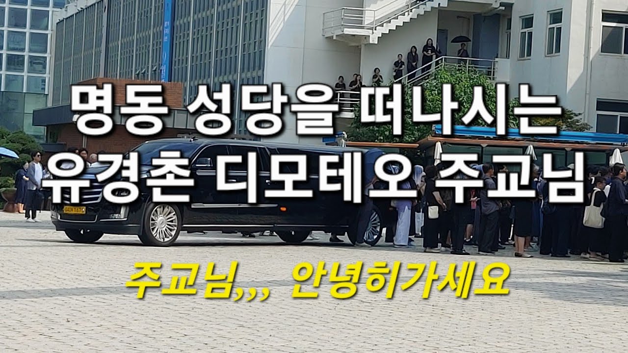 명동성당을 떠나시는 유경촌디모테오 주교님