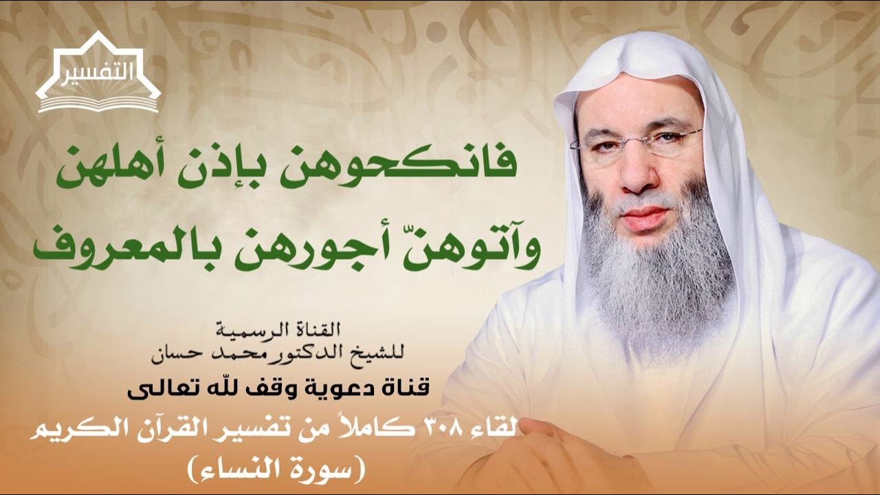 فما استمتعتم به منهن فآتوهن أجورهن فريضة| لقاء 308 من تفسير القرآن الكريم | الشيخ د. محمد حسان