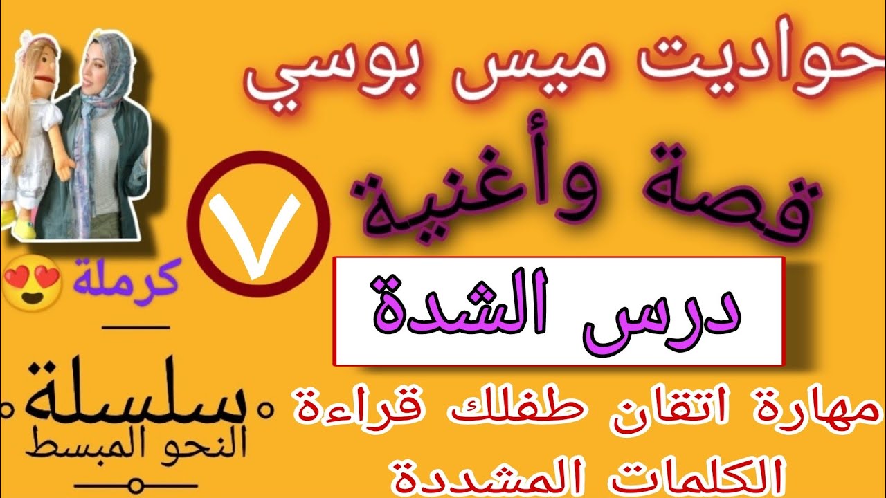 تعالوا نتعلم |درس الشدة| وقصة طبيب الشدة وكرملة اللي هتعالج المرضي😂