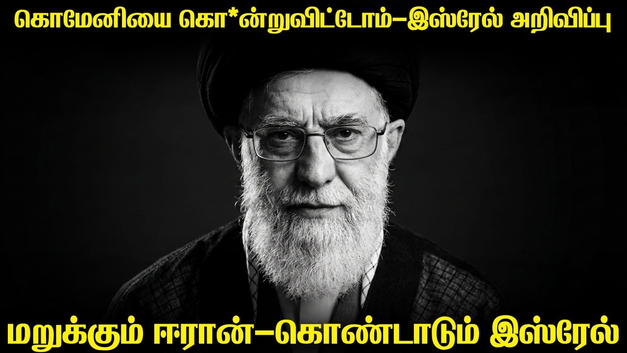 கொமேனியை கொ*ன்று*விட்டதாக அறிவித்த இஸ்ரேல் பிரதமர் | உண்மையில் தற்போது ஈரான் தலைவருக்கு என்ன ஆனது
