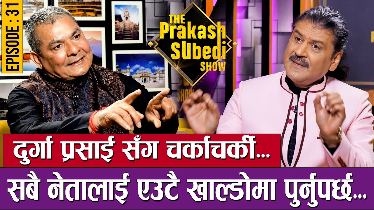 सबै नेतालाई एउटै खाल्डोमा पुर्नुपर्छ: दुर्गा प्रसाई | EP-31 | DURGA PRASAI | THE PRAKASH SUBEDI SHOW