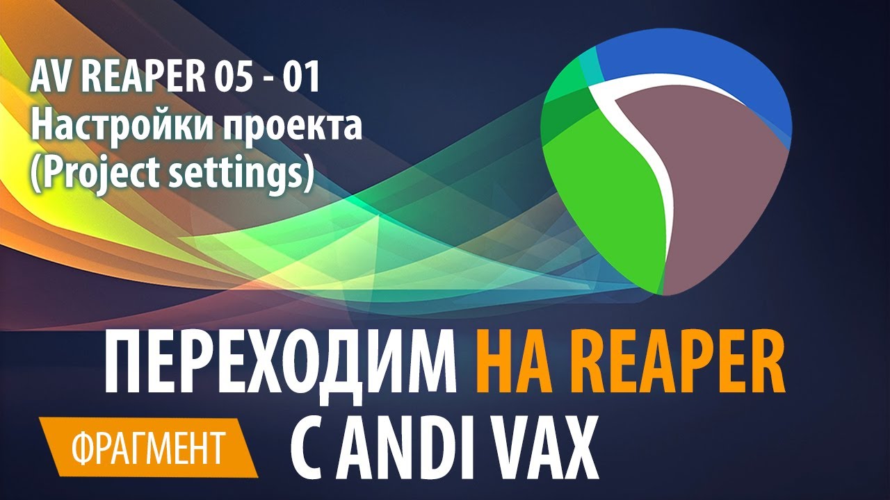 AV REAPER 05 - 01 Настройки проекта - Project settings