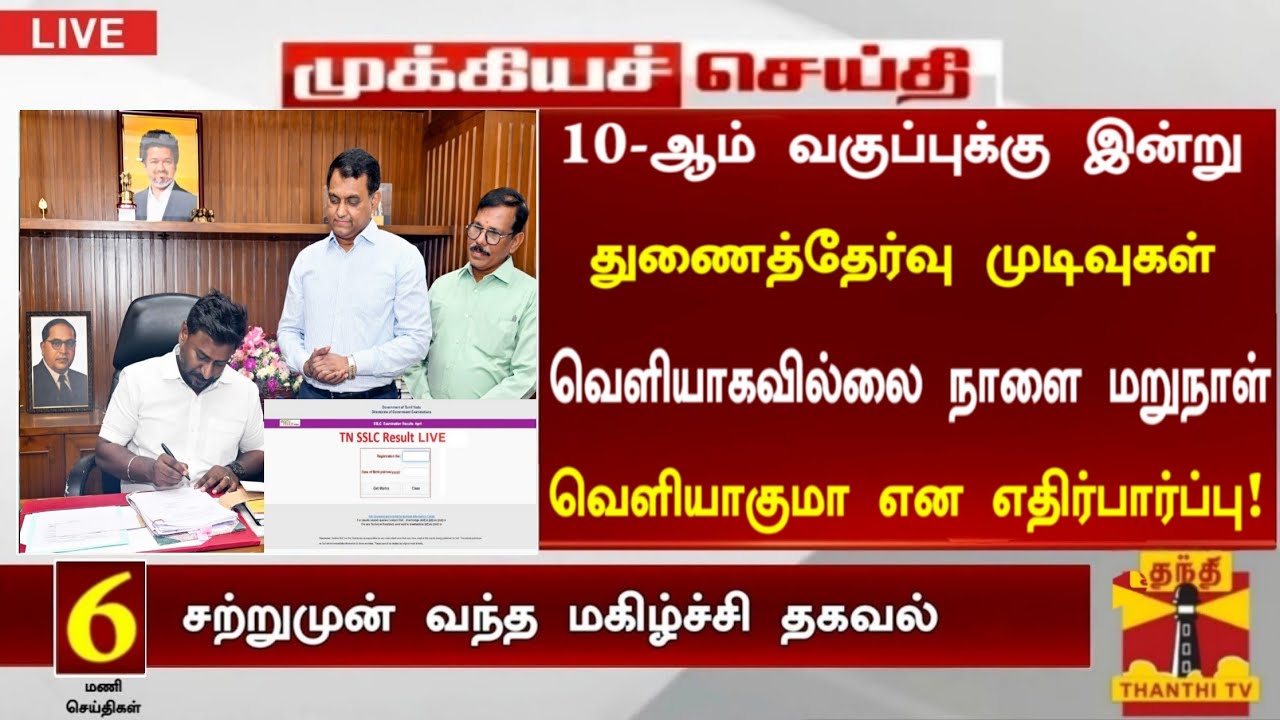 10th Supplementary exam result date 2026 Tamil | துணைத்தேர்வு முடிவுகள் வெளியாகவில்லை சிக்கல் 😟😱