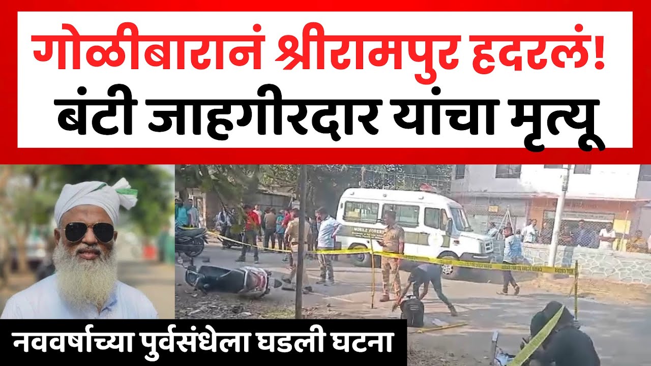 Shrirampur Crime | श्रीरामपुर हादरले! गोळीबारात बंटी जहागीरदारचा उपचारा दरम्यान मृत्यू