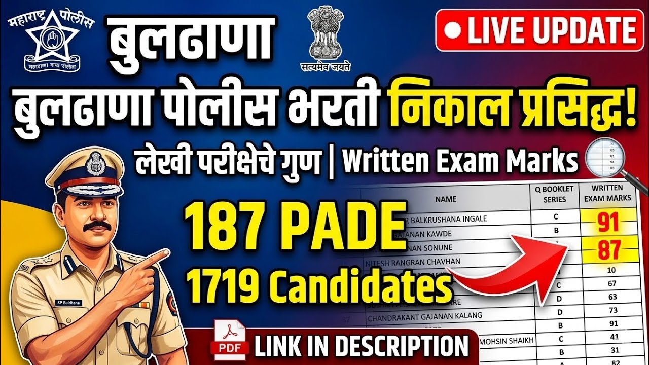 बुलढाणा पोलीस भरती लेखी परीक्षेचा निकाल जाहीर! 🔴 आपले गुण तपासा |Buldhana Police Written exam Result