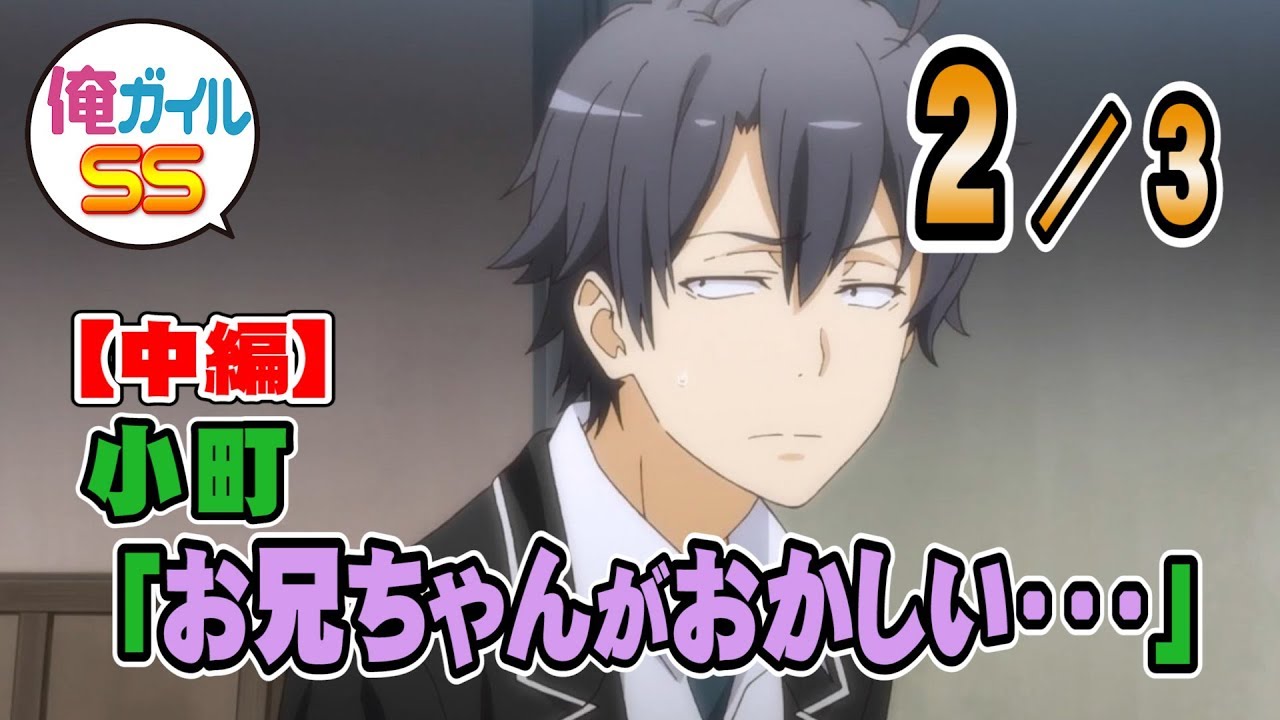 俺ガイルSS 小町｢お兄ちゃんがおかしい・・・｣【中編】 ２／３