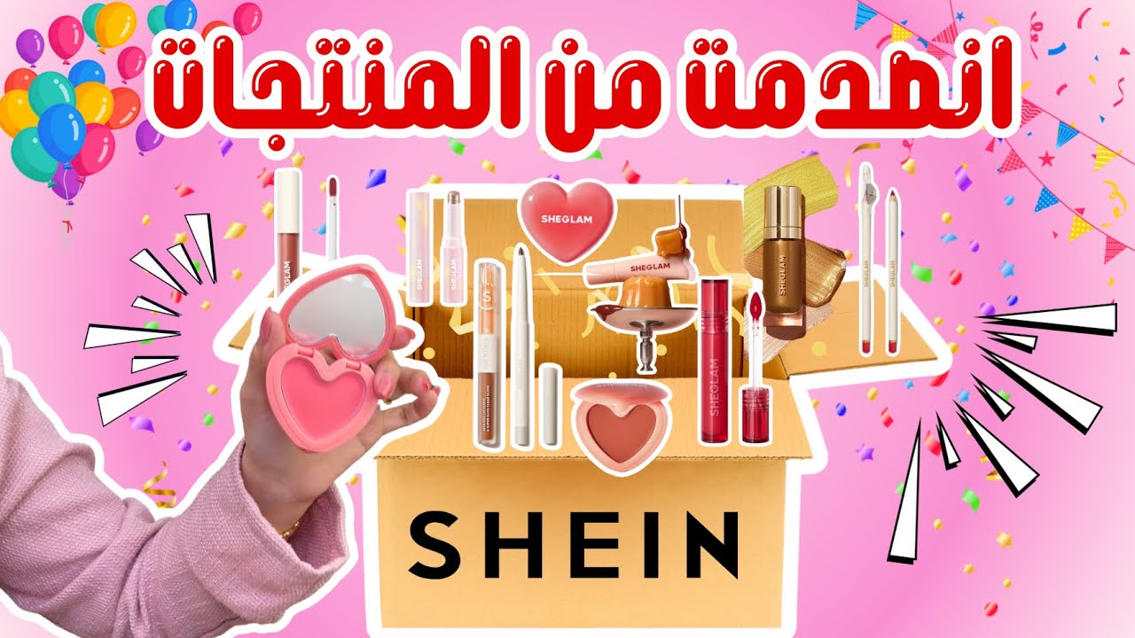 تعالوا نفتح مكياج جديدة من شيقلام🥹❤️~انصدمت🫢|SHEIN