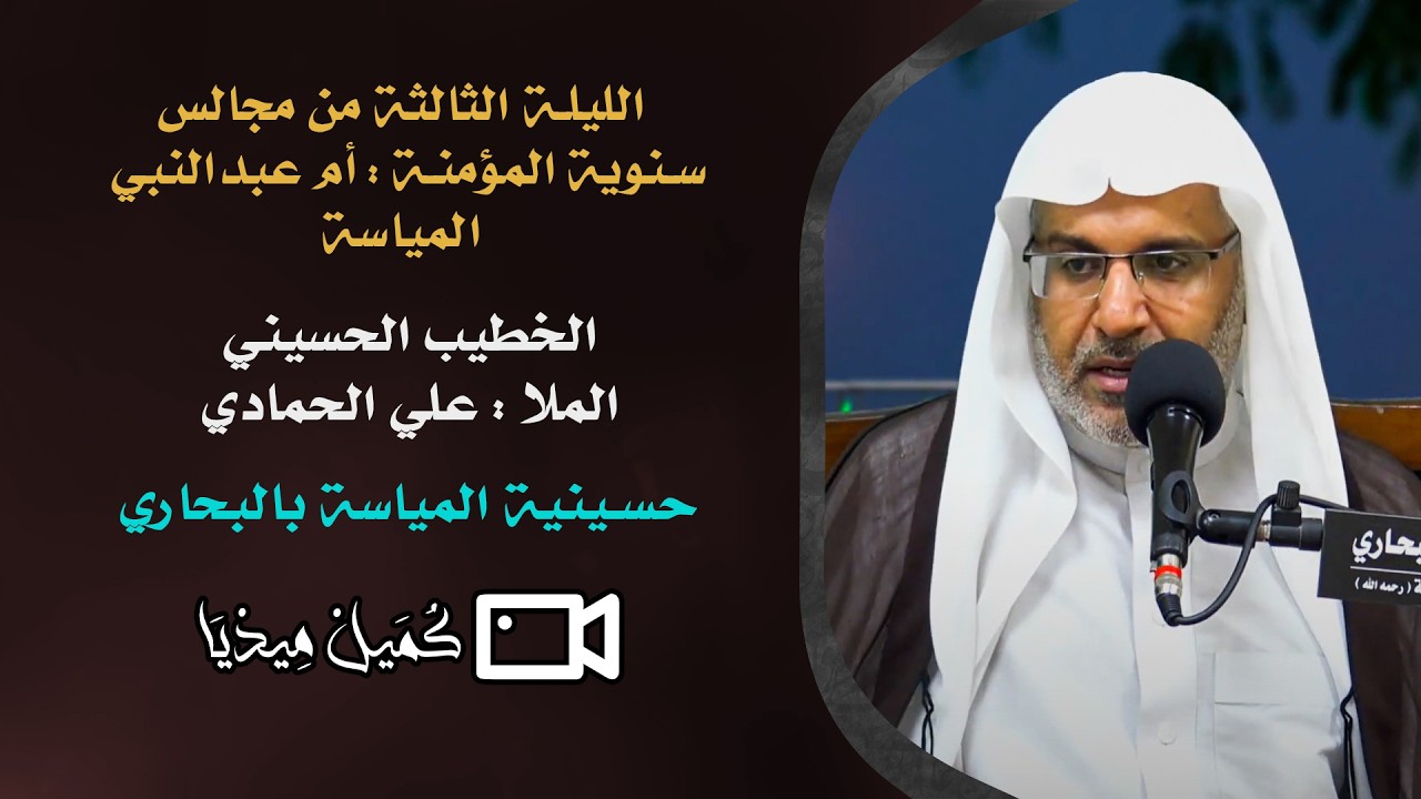 مجالس سنوية المؤمنة أم عبدالنبي المياسة| الليلة الثالثة | الملا علي الحمادي |حسينية المياسة بالبحاري