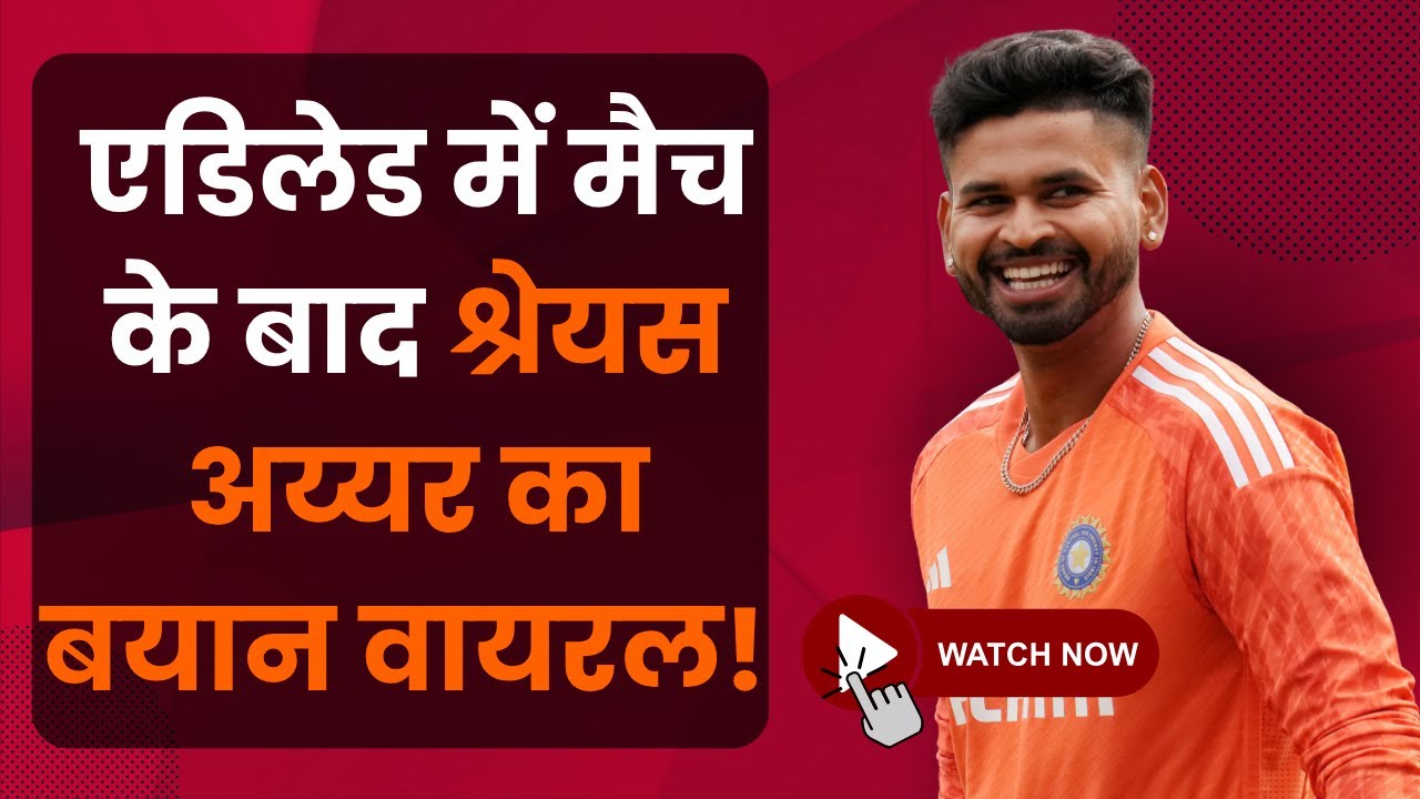 Adelaide: Shreyas Iyer Post-Match Press Conference | Talks Tactics & Team Plans | IND Cricket 2025