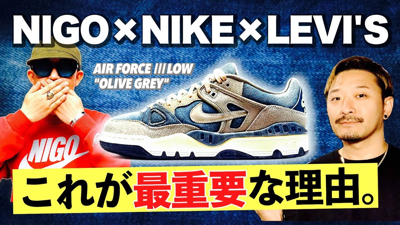 NIGO × リーバイス × ナイキ エアフォースⅢが発売。このトリプルコラボが最重要な理由とは
