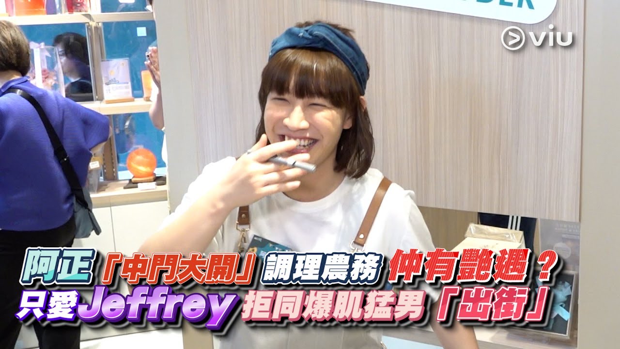 ✨足本訪問：阿正「中門大開」😲調理農務 仲有艷遇？💋 只愛Jeffrey🫶🏻 拒同爆肌猛男💪🏻「出街」｜Viu1 現場實況