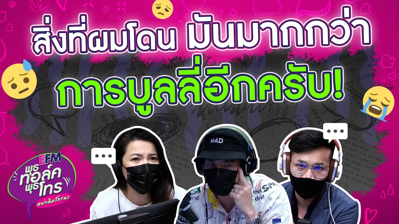 จากใจคนที่ถูกบูลลี่ในอดีต... - HIGHLIGHT [EFM พุธทอล์ค พุธโทร] 24 มี.ค.64