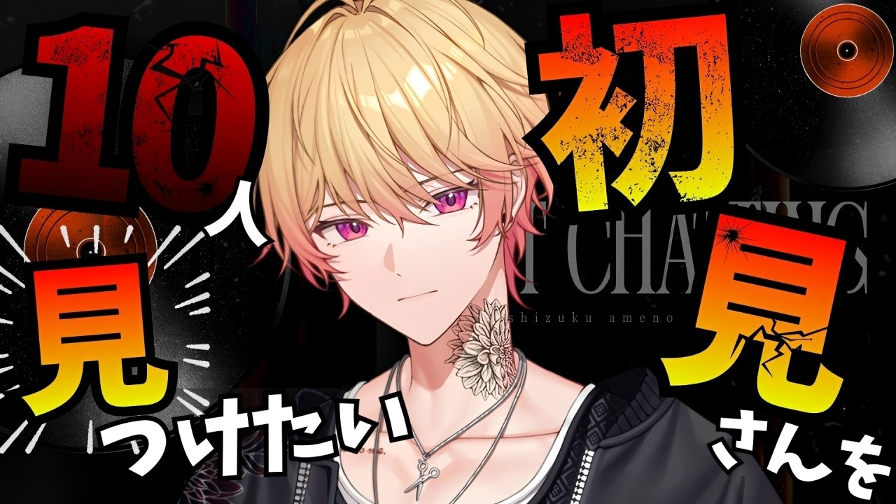 【雑談】耐久！初見さんを10人集めるまで終われない　初見歓迎【新人Vtuber 飴ノしずく】