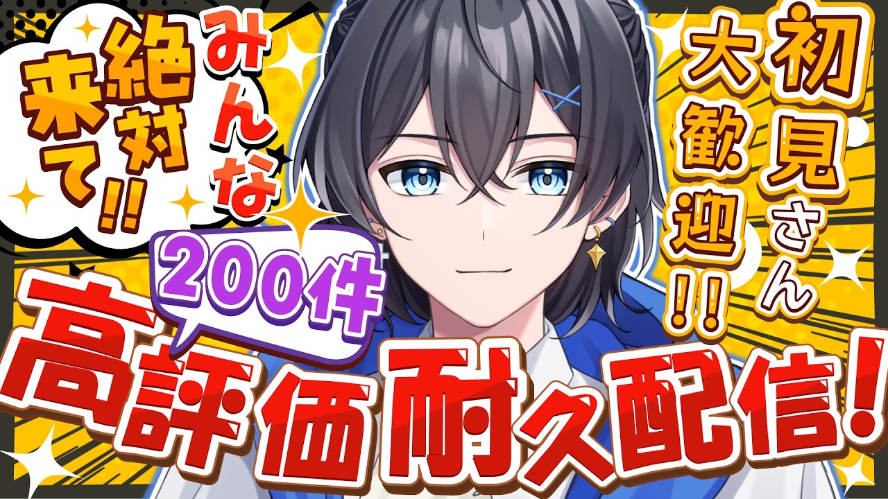 【 #雑談 】 高評価200件耐久雑談配信！！初見さんもリスナーもあつまれぇ～  #shorts