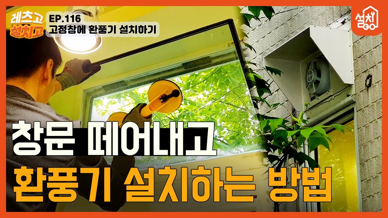 [레츠고 설치고] EP.116 고정창에 환풍기 설치하기🔧| 창문 떼어내고 환풍기 달기