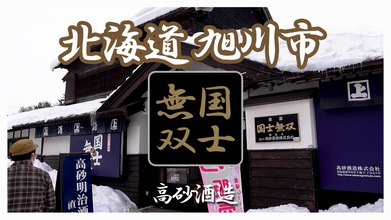 【国士無双】役満級に旨い酒が北海道旭川にある。高砂酒造 Vlog