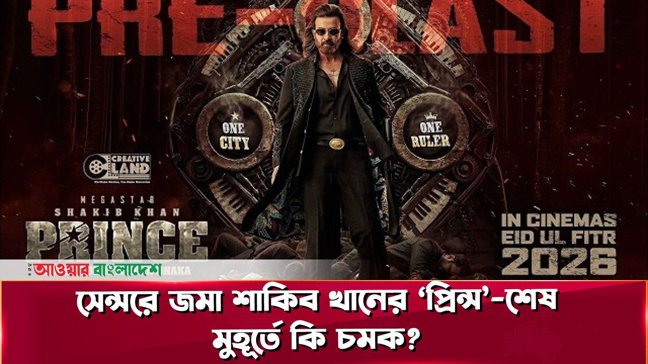 সেন্সরে জমা শাকিব খানের ‘প্রিন্স’—শেষ মুহূর্তে কি চমক? | Shakib Khan | Our BD Entertainment