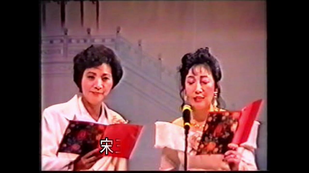 牡丹亭驚夢之幽媾  羅娥珍 麥玉玲合唱