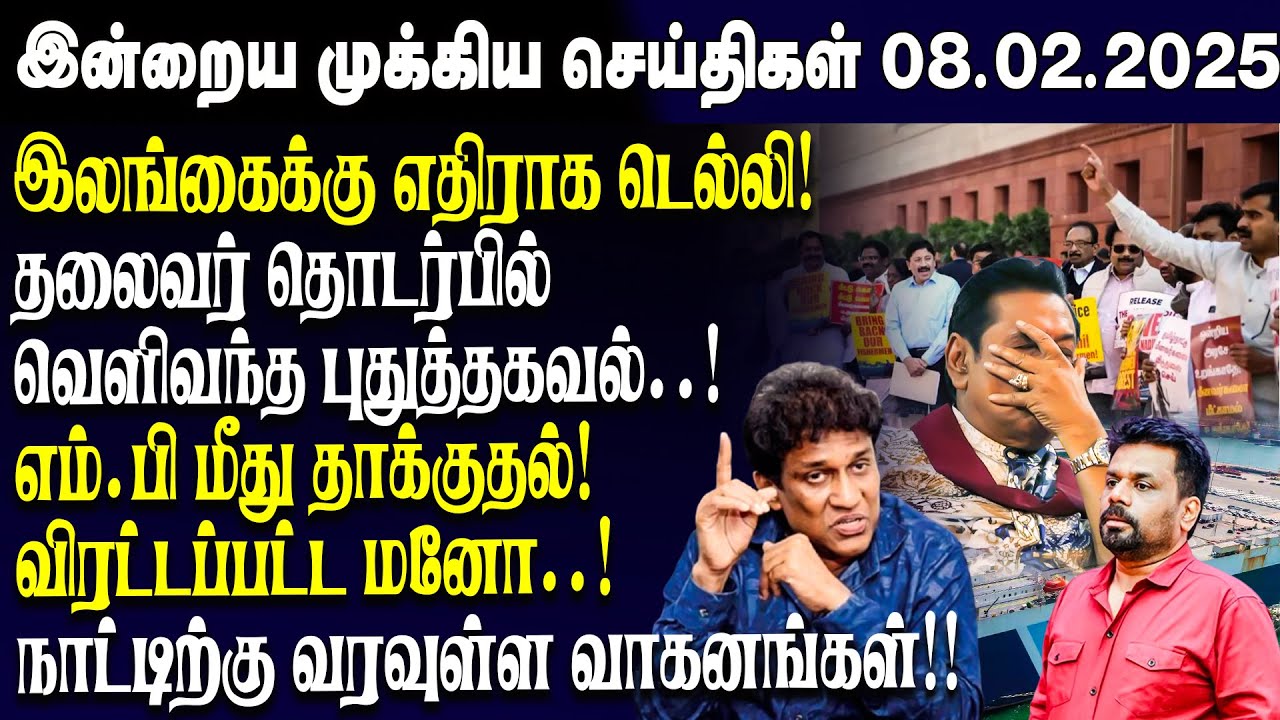 இன்றைய முக்கிய செய்திகள் - 08.02.2025 | Srilanka Tamil News Today | Evening News Sri Lanka