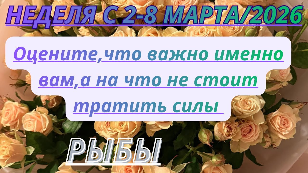 РЫБЫ ♓️ ТАРО ПРОГНОЗ С 2-8 МАРТА/2026 от Alisa Belial.