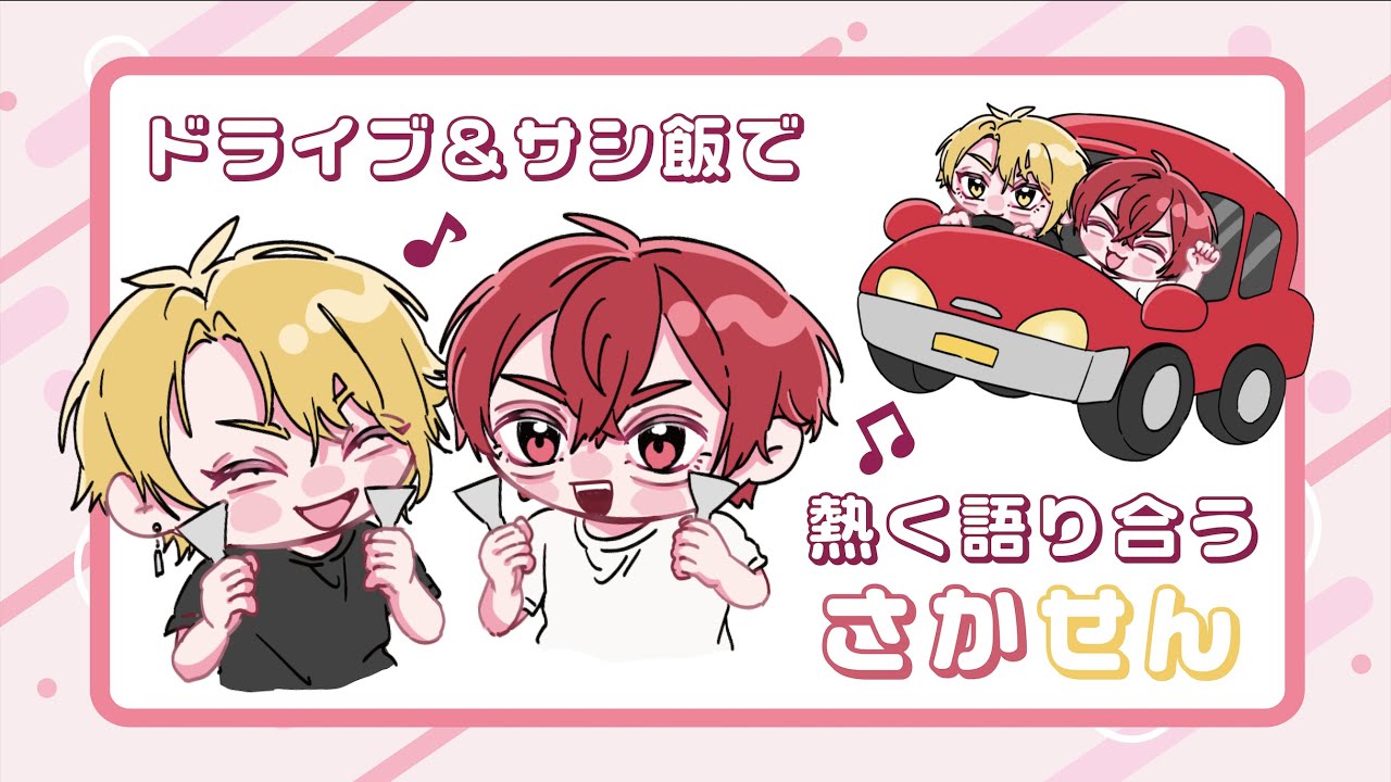 【浦島坂田船】ドライブ&サシ飯で熱く語り合うさかせん❤️💛【切り抜き】