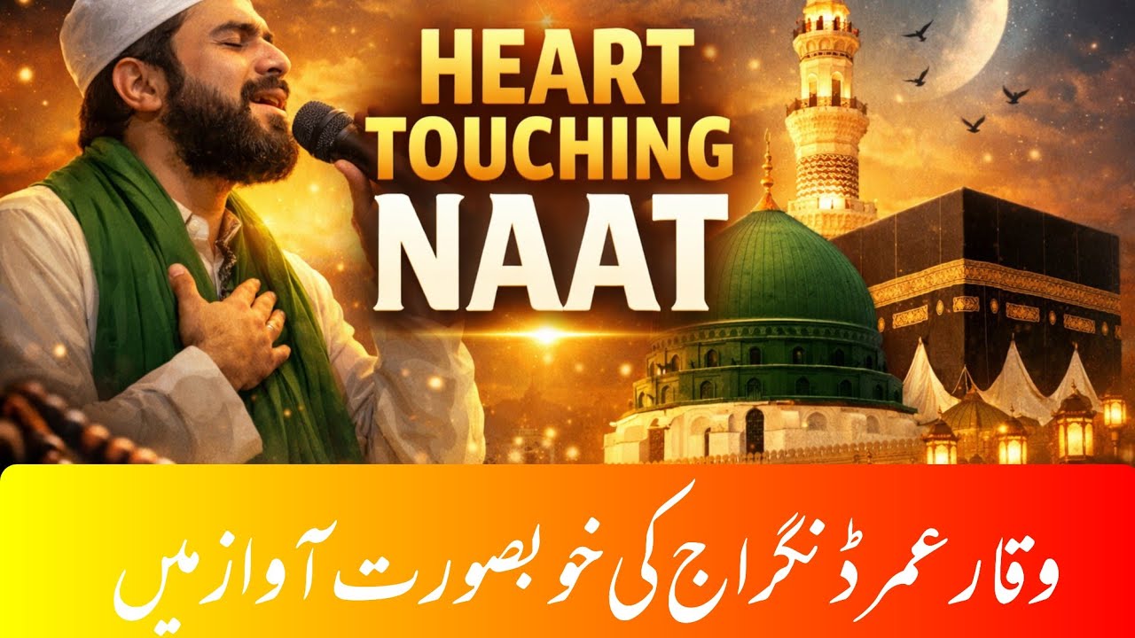 ماہ شعبان کا تحفہ وقار عمر ڈنگراج صاحب کی خوبصورت آواز میں کلام 