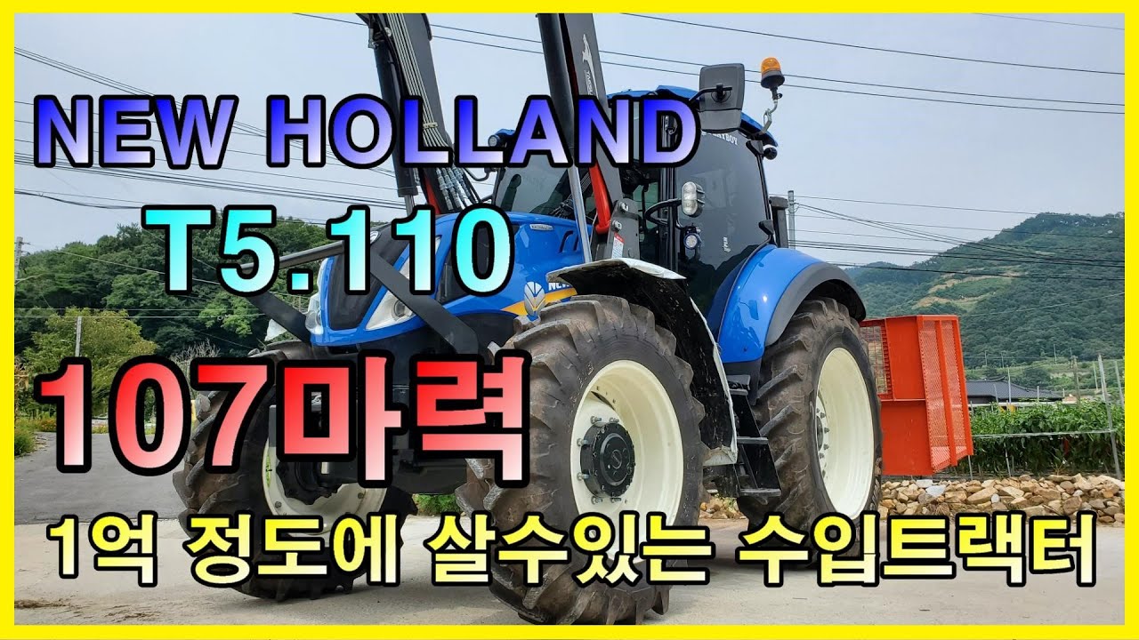 *파밍머신*뉴홀랜드T5 110  1억짜리 수입트랙터 구경한번해야지~#농기계리뷰 #트랙터 #T5