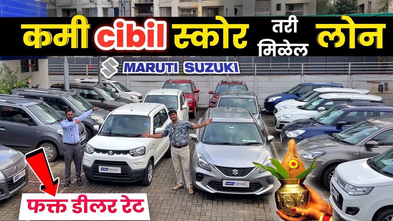 🔴पुणे ४५ हजारात कार आणि कमी cibil score तरी LOAN🔥वादा Maruti Suzuki TRUE VALUE Sinhagad Rd Pune