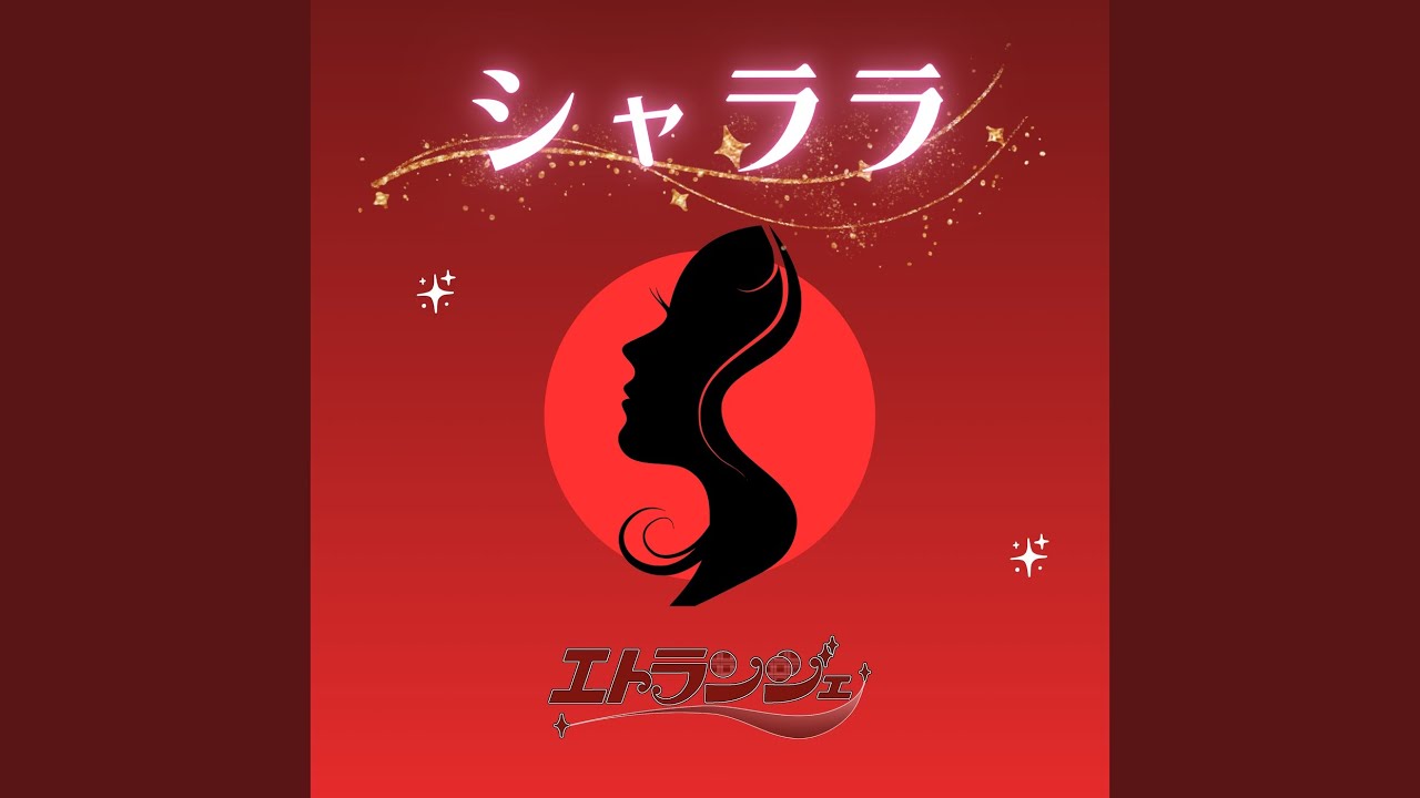 シャララ