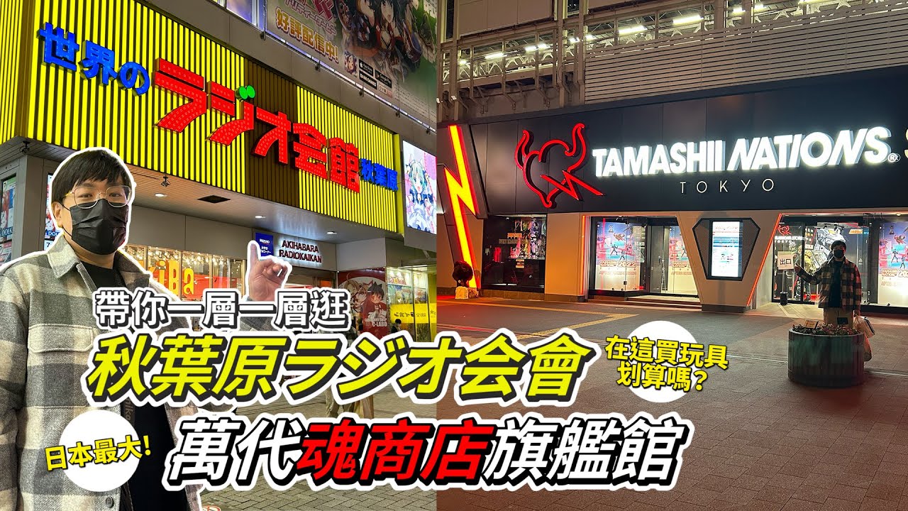 ✈️三年後終於來到日本！│帶你逛東京秋葉原無線電會館│日本最大魂商店旗艦店│現在日本買玩具划算嗎？