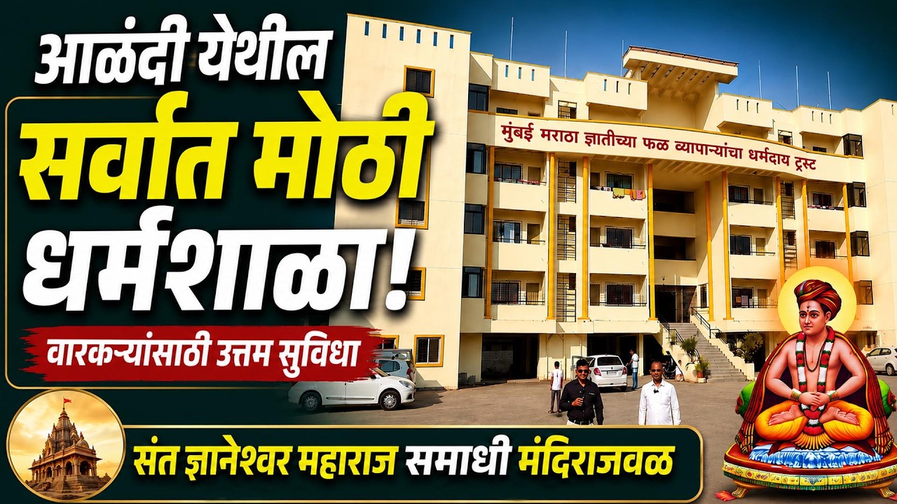 आळंदीची सर्वात मोठी धर्मशाळा |  कमी खर्चात मुक्काम | Alandi Dharmshala | Devachi Alandi Mahiti
