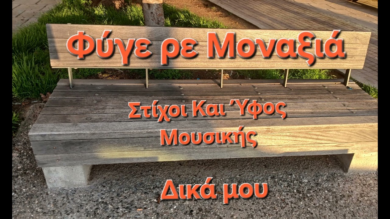 Φύγε ρε Μοναξιά