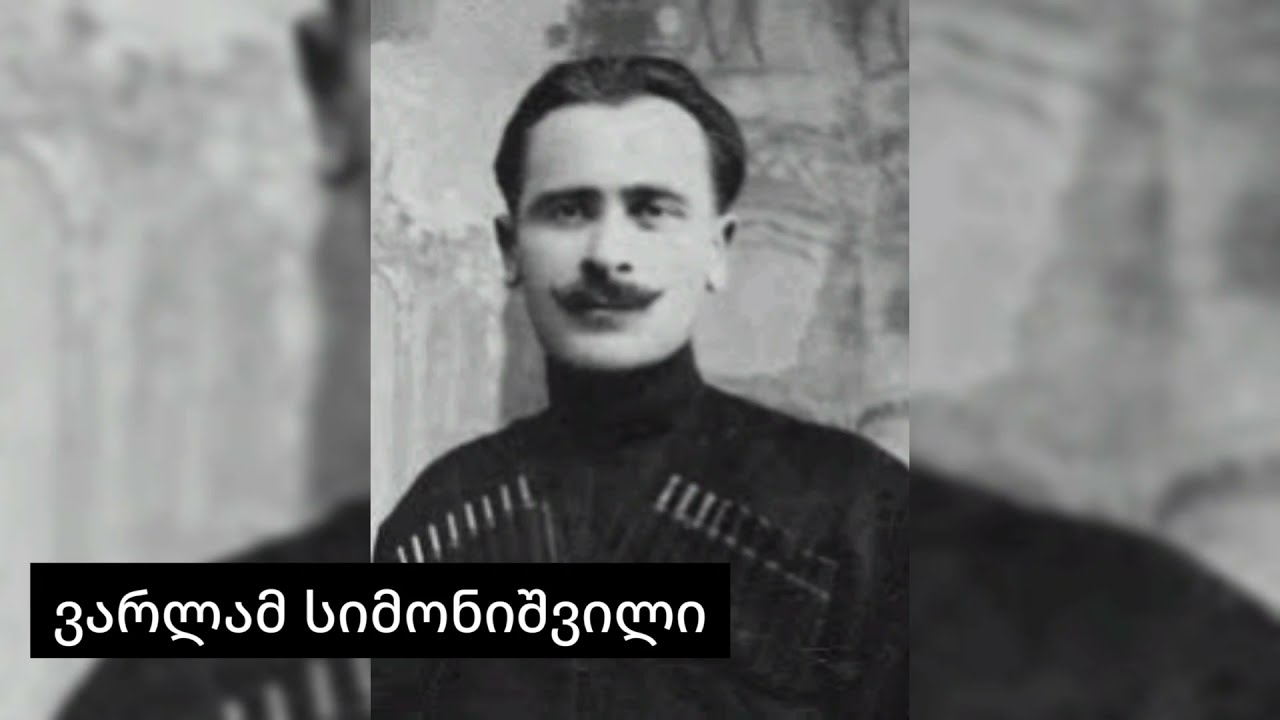 ვარლამ სიმონიშვილი - ხასანბეგურა