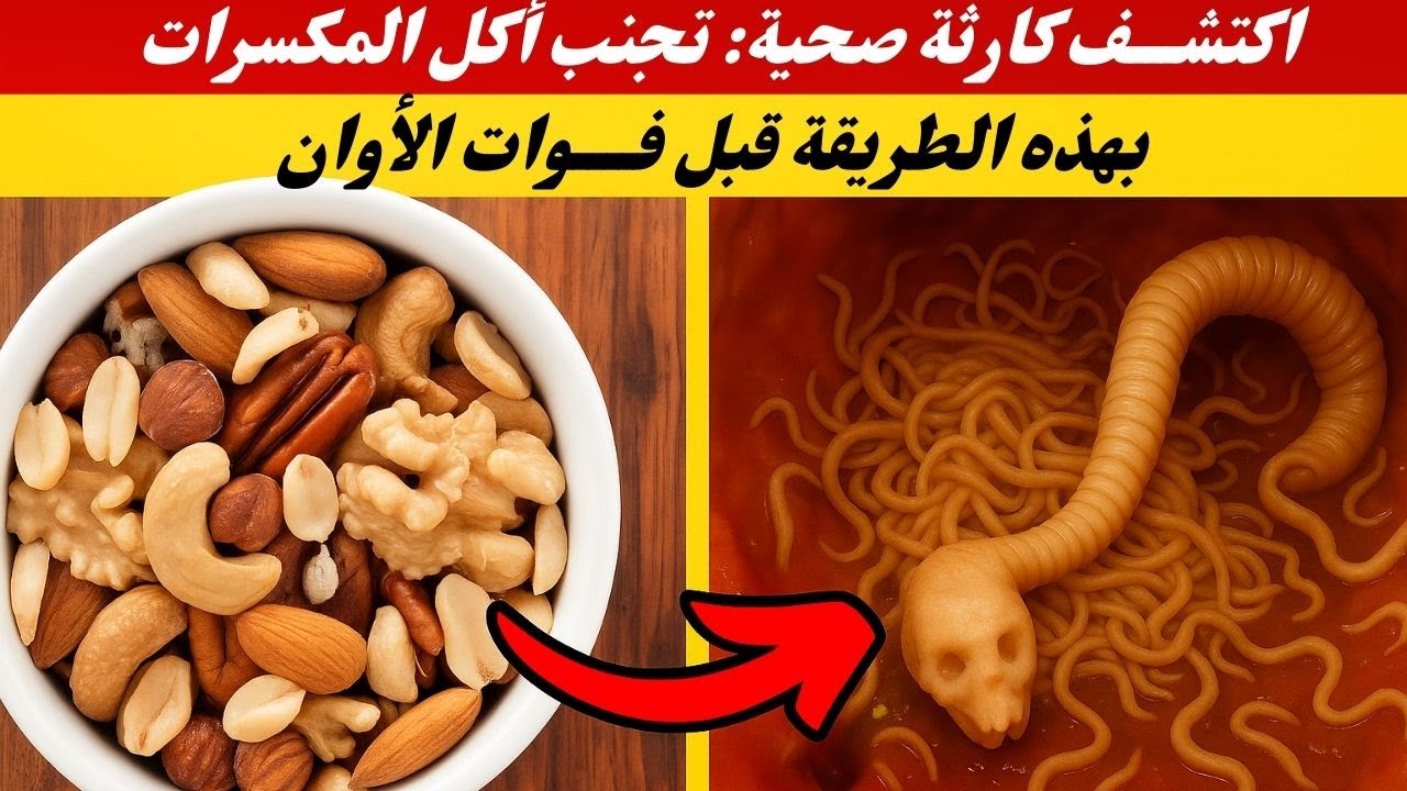 احذر من المكسرات: الحقيقة المخفية