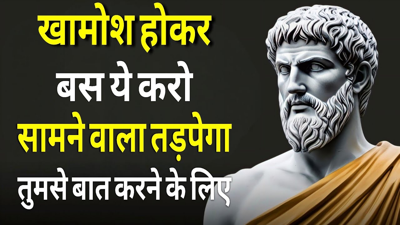 खामोश होकर बस ये करो सामने वाला तड़पेगा तुमसे बात करने के लिए... Stoicism 