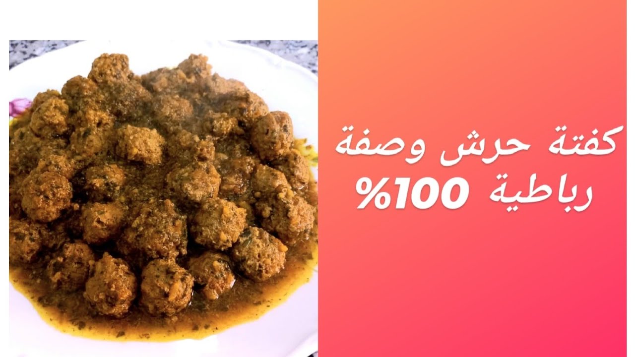 كفتة حرش وصفة رباطية أصيلة 100%
