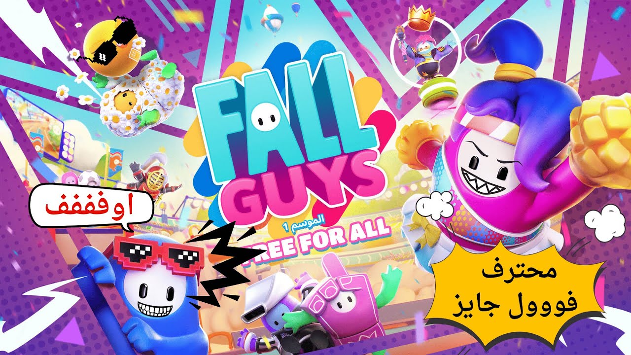 محترف فول جايز