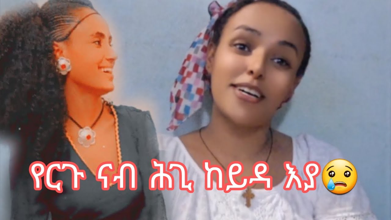 ናብ ሕጊ ከይዳ እያ ካብኣ ዘይፅበዮ😭ድርቅና ግን ምዓት
