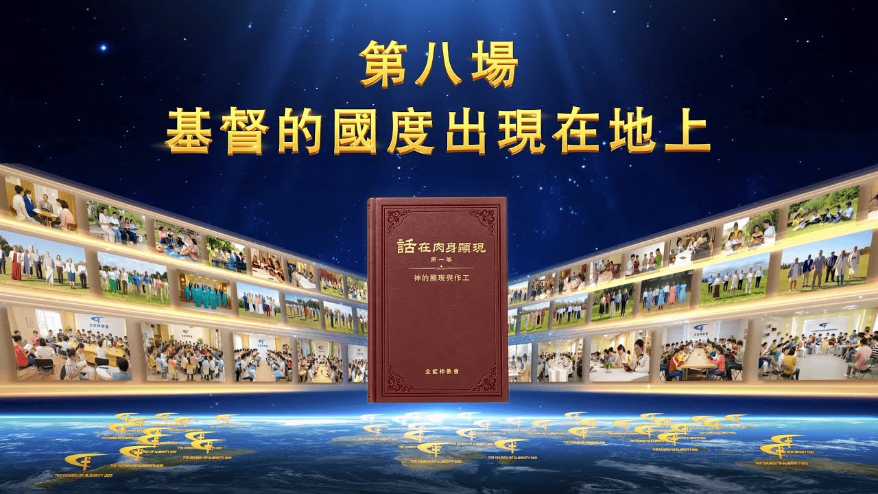 第八场：基督的國度出現在地上  #基督教 #末世 #福音 #聖經 #真理 #基督徒