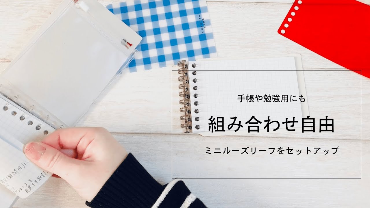 【手帳セットアップ】マルマン くるっとリング│ 組み合わせて作るミニルーズリーフ