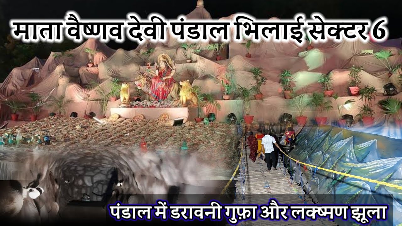 माता वैष्णव देवी दुर्गा पंडाल भिलाई सेक्टर 6 | Bhilai ka Durga Pandal| Mata vaishnav Devi Pandal |