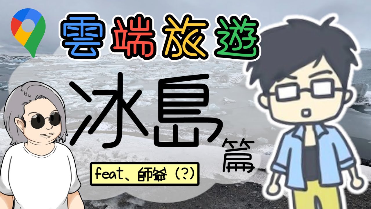 【雲端旅遊】冰島 | 小六精華
